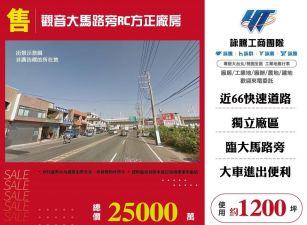 觀音大馬路旁RC方正廠房/雙北桃園新竹苗栗工業地廠房買賣出租