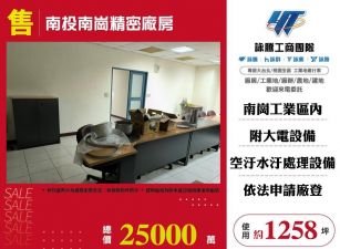 南投南崗精密廠房/雙北桃園新竹苗栗工業地廠房買賣出租
