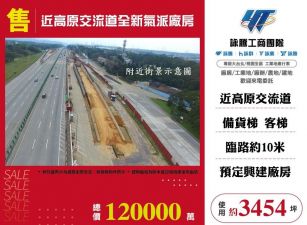近高原交流道全新氣派廠房/雙北桃園新竹苗栗工業地廠房買賣出租