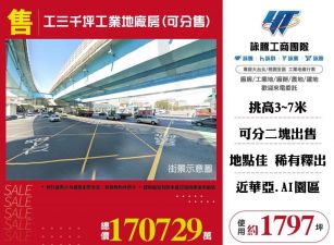 工三千坪工業地廠房(可分售)/雙北桃園新竹苗栗工業地廠房買賣出租