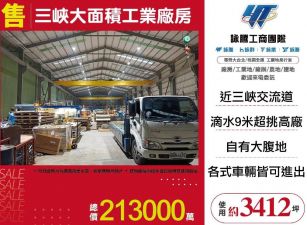 三峽大面積工業廠房/雙北桃園新竹苗栗工業地廠房買賣出租