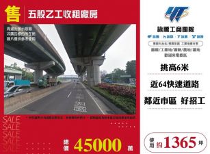 五股乙工收租廠房/雙北桃園新竹苗栗工業地廠房買賣出租