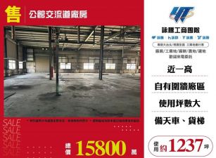 公館交流道廠房/雙北桃園新竹苗栗工業地廠房買賣出租
