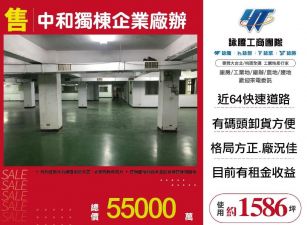 中和獨棟企業廠辦/雙北桃園新竹苗栗工業地廠房買賣出租