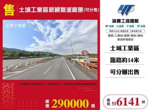 土城工業區新穎氣派廠辦-可分售/雙北桃園新竹苗栗工業地廠房買賣出租