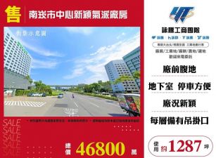 南崁市中心新穎氣派廠房/雙北桃園新竹苗栗工業地廠房買賣出租