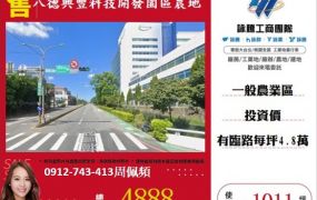 八德興豐科技開發園區農地