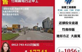 竹南交流道工業地