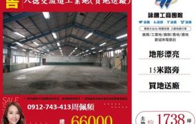 八德交流道工業地(買地送廠)
