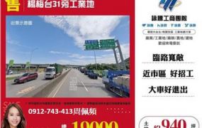 楊梅台31旁工業地