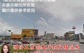 頭份工業區投資型大坪數科技廠房