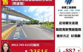 幼獅交流道雙面臨路工業地(帶建照)