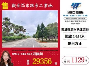 觀音25米路旁工業地
