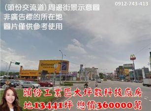 頭份工業區投資型大坪數科技廠房
