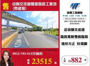 幼獅交流道雙面臨路工業地(帶建照)