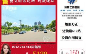 藝文特區建地 近捷運站