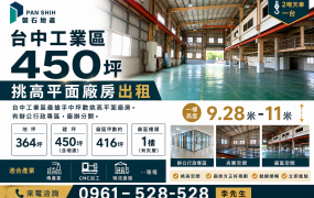 台中工業區｜450坪｜挑高平面廠房出租｜中坪數最搶手