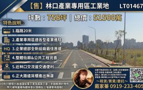 【售】林口產業專用區工業地LT01467