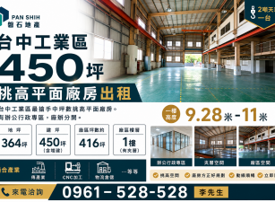 台中工業區｜450坪｜挑高平面廠房出租｜中坪數最搶手