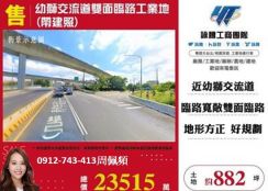 幼獅交流道工業地(帶建照)