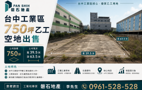 台中工業區｜750坪｜乙工土地出售｜可廠登｜近國道一號