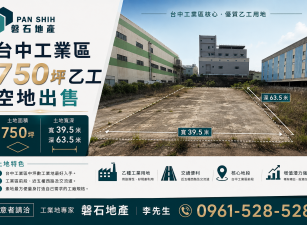 台中工業區｜750坪｜乙工土地出售｜可廠登｜近國道一號