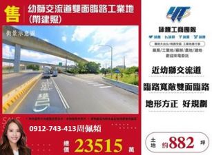 幼獅交流道工業地(帶建照)