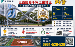 台中工業區三面臨路千坪工業地王出售｜企業總部廠辦大樓最佳物件