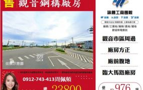 觀音挑高鋼構廠房