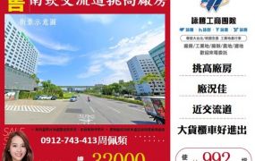 南崁交流道挑高廠房