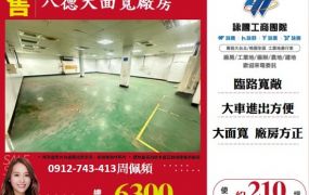 八德大面寬廠房
