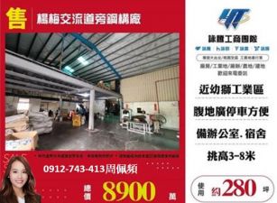 楊梅交流道旁鋼構廠房