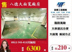 八德大面寬廠房