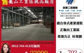 龜山工業區挑高廠房