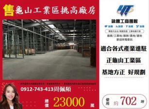 龜山工業區挑高廠房