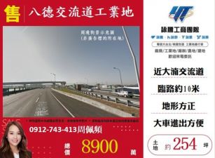 八德交流道工業地