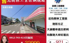 烏樹林工業區挑高鋼構廠房