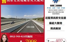 龍潭高原交流道廠房及大腹地