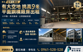 台中工業區｜有大空地｜挑高9米｜平面廠房出租