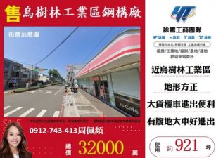 烏樹林工業區挑高鋼構廠房