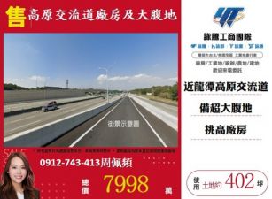 龍潭高原交流道廠房及大腹地