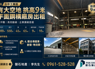 台中工業區｜有大空地｜挑高9米｜平面廠房出租