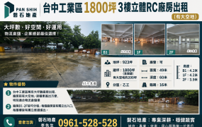 台中工業區｜1800坪｜3樓立體廠房出租｜有大空地｜可分租