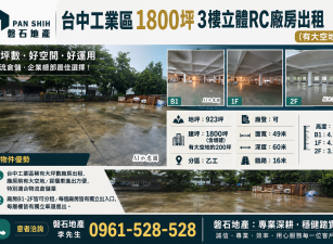 台中工業區｜1800坪｜3樓立體廠房出租｜有大空地｜可分租
