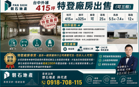 台中外埔｜415坪｜特登廠房出售｜特登已核准！可三照｜
