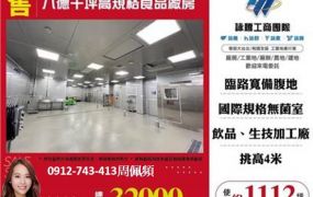 八德千坪高規格食品廠房