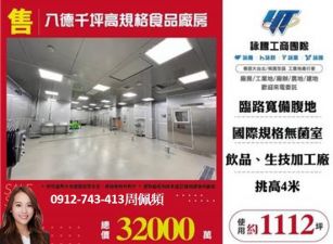 八德千坪高規格食品廠房