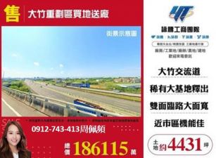 大竹重劃區買地送廠