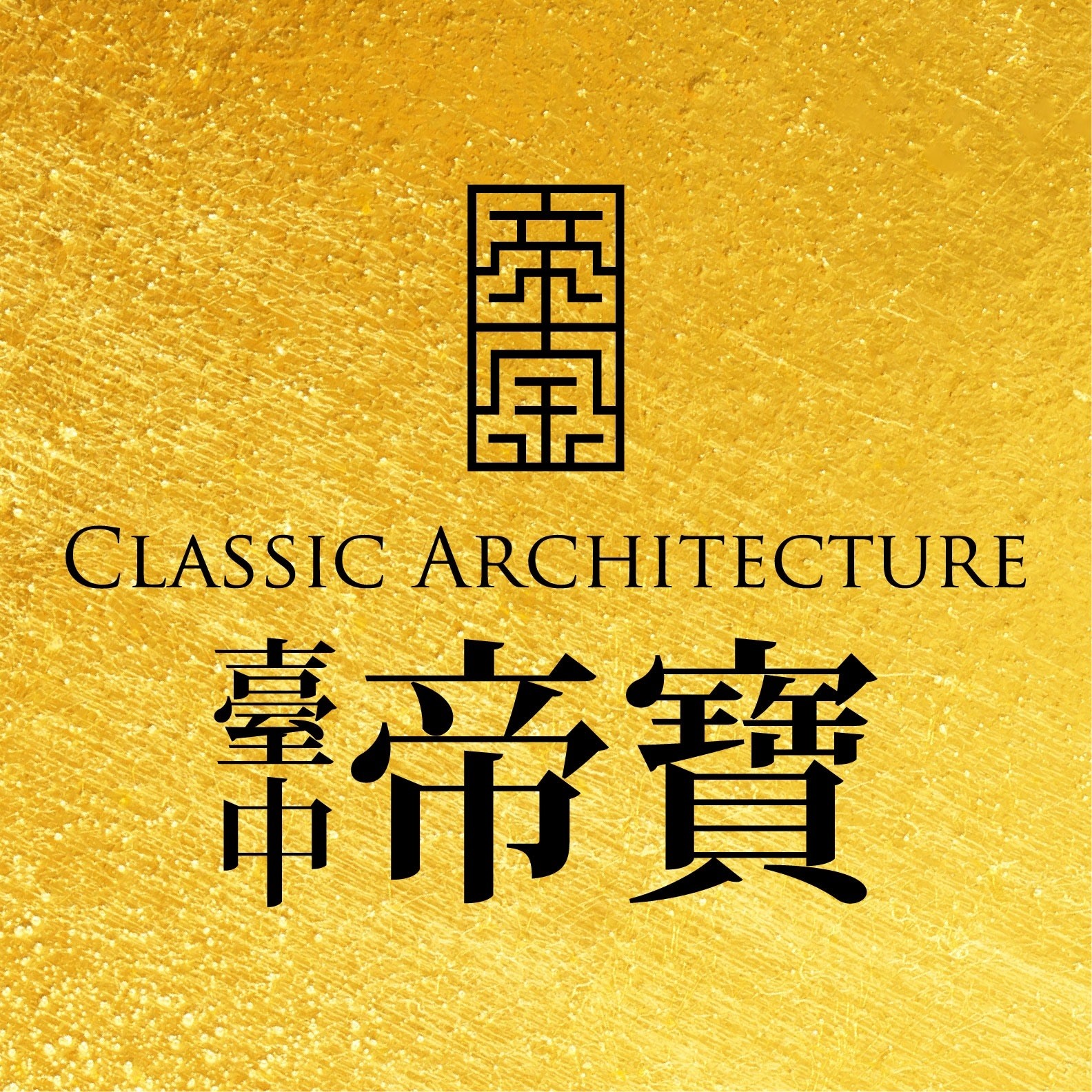 臺中帝寶