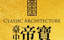 臺中帝寶